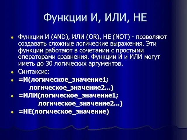 Функции И, ИЛИ, НЕ Функции И (AND), ИЛИ (OR), НЕ (NOT)