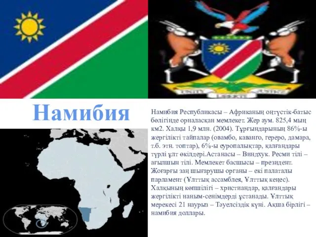 Намибия Намибия Республикасы – Африканың оңтүстік-батыс бөлігінде орналасқан мемлекет. Жер аум.