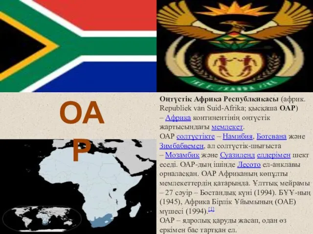 Оңтүстік Африка Республкикасы (африк. Republiek van Suid-Afrika; қысқаша ОАР) – Африка