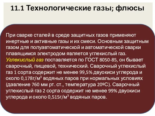 11.1 Технологические газы; флюсы При сварке сталей в среде защитных газов