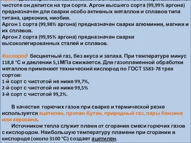 Аргон для сварки поставляется по ГОСТ 10157-79. Это инертный газ. По