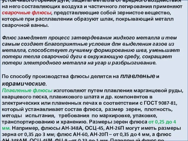 При автоматической и полуавтоматической сварке для обеспечения устойчивого горения дуги, защиты