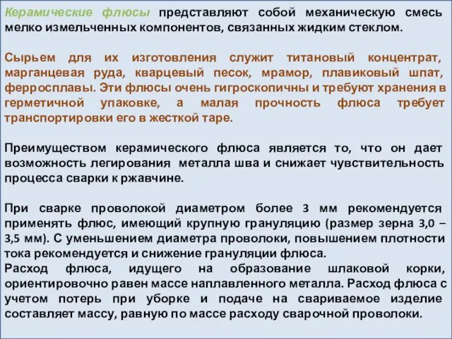 Керамические флюсы представляют собой механическую смесь мелко измельченных компонентов, связанных жидким