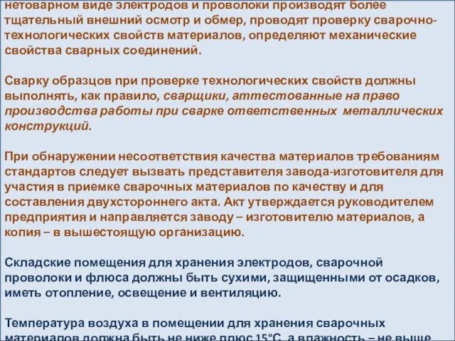 При использовании новых сварочных материалов, а также при нетоварном виде электродов