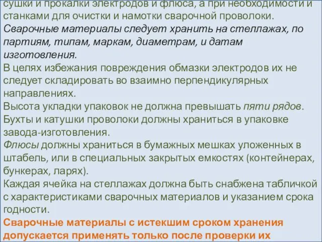 Складские помещения цехов д.б. обеспечены печами для сушки и прокалки электродов