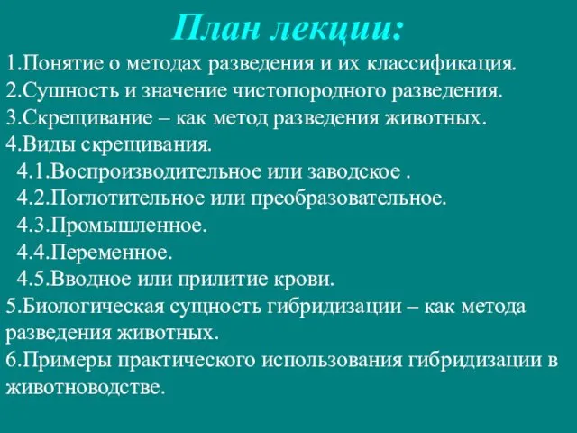 План лекции: 1.Понятие о методах разведения и их классификация. 2.Сушность и