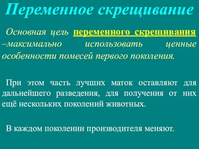 Переменное скрещивание Основная цель переменного скрещивания –максимально использовать ценные особенности помесей