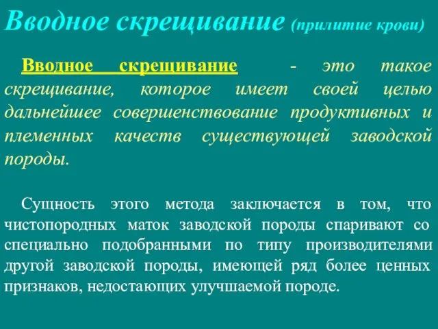 Вводное скрещивание (прилитие крови) Вводное скрещивание - это такое скрещивание, которое