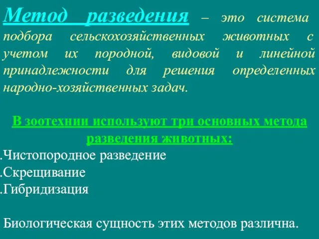 Метод разведения – это система подбора сельскохозяйственных животных с учетом их