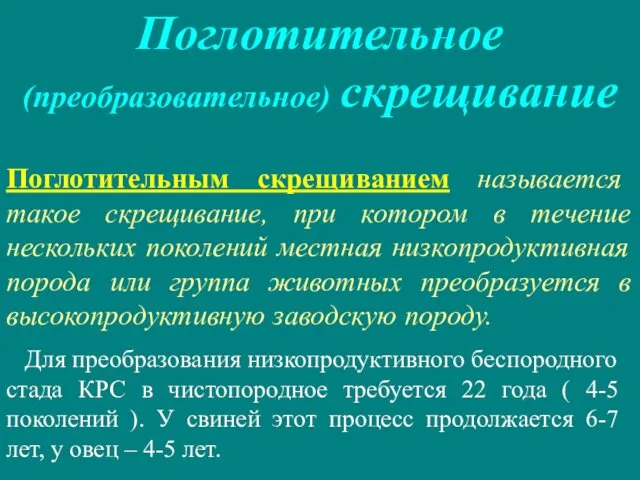 Поглотительное (преобразовательное) скрещивание Поглотительным скрещиванием называется такое скрещивание, при котором в