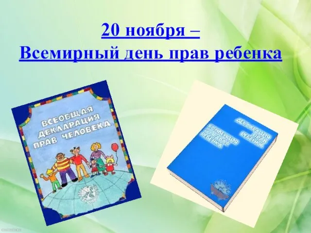 20 ноября – Всемирный день прав ребенка