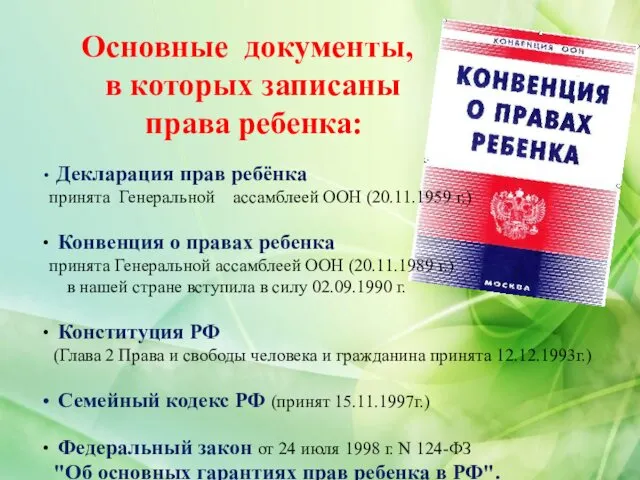 Основные документы, в которых записаны права ребенка: Декларация прав ребёнка принята