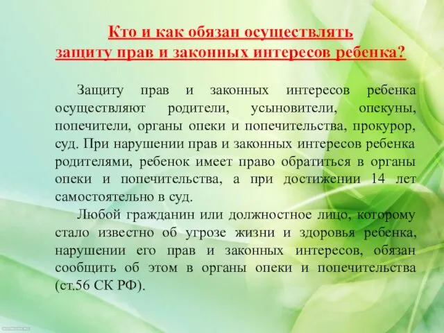 Кто и как обязан осуществлять защиту прав и законных интересов ребенка?