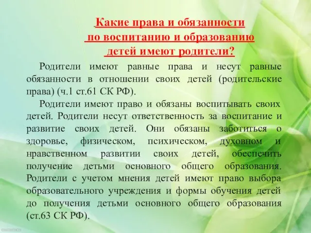 Какие права и обязанности по воспитанию и образованию детей имеют родители?