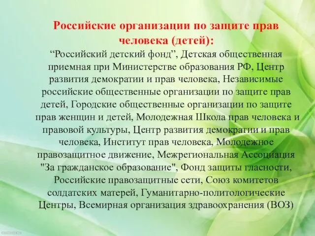 Российские организации по защите прав человека (детей): “Российский детский фонд”, Детская