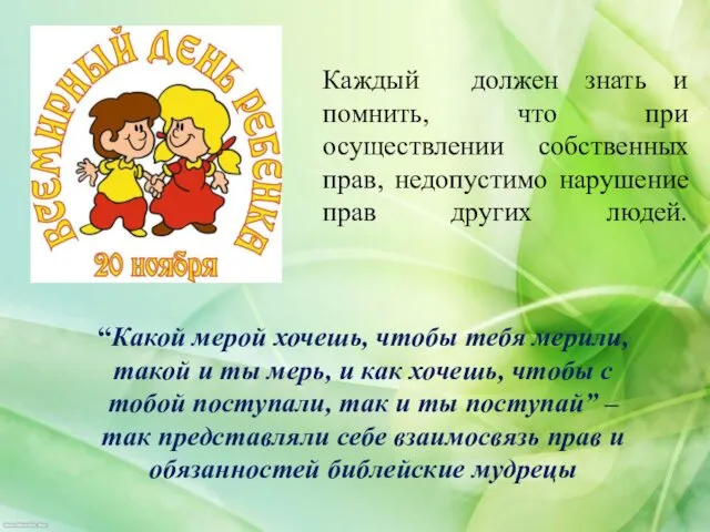 Каждый должен знать и помнить, что при осуществлении собственных прав, недопустимо