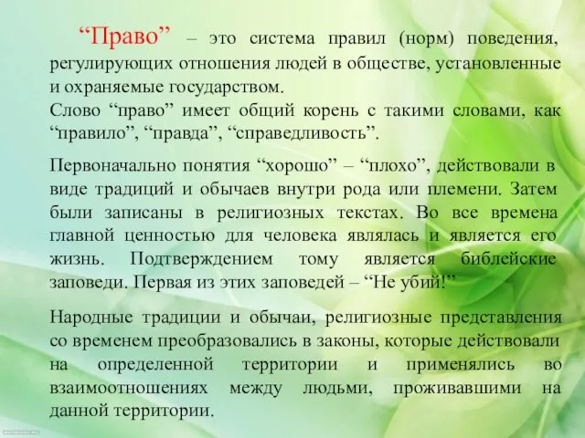 “Право” – это система правил (норм) поведения, регулирующих отношения людей в