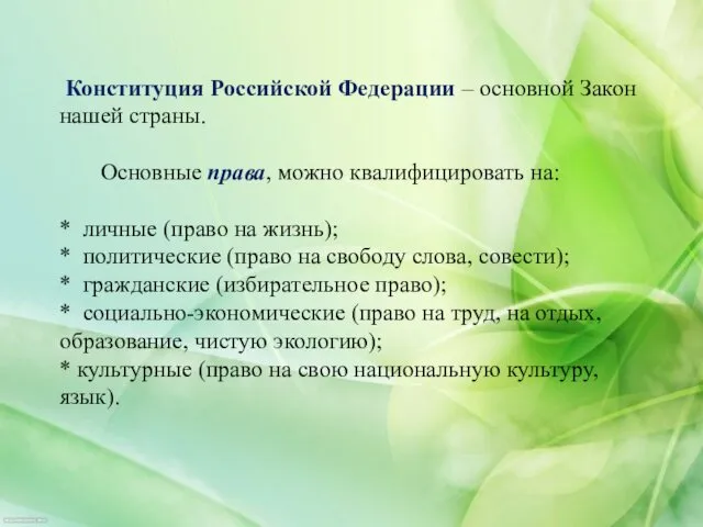 Конституция Российской Федерации – основной Закон нашей страны. Основные права, можно