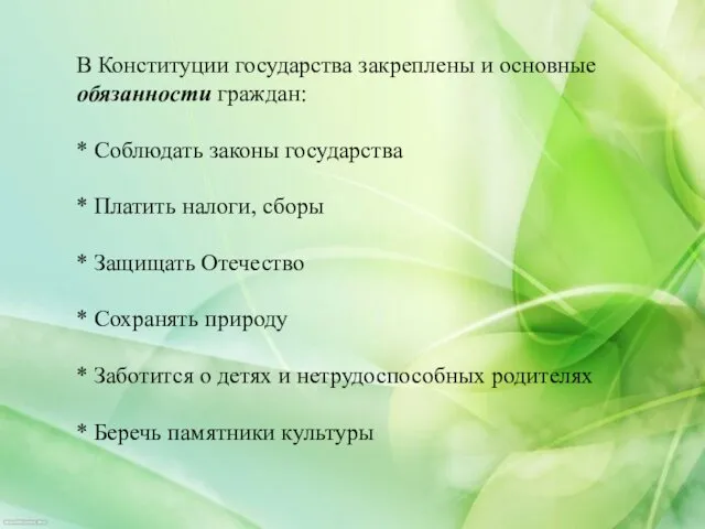 В Конституции государства закреплены и основные обязанности граждан: * Соблюдать законы