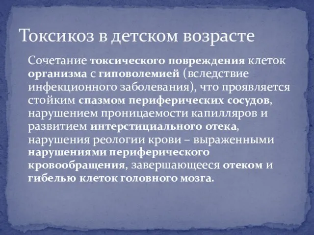 Сочетание токсического повреждения клеток организма с гиповолемией (вследствие инфекционного заболевания), что