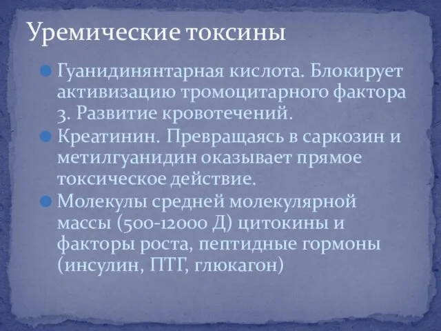 Уремические токсины Гуанидинянтарная кислота. Блокирует активизацию тромоцитарного фактора 3. Развитие кровотечений.