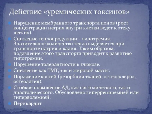 Действие «уремических токсинов» Нарушение мембранного транспорта ионов (рост концентрации натрия внутри