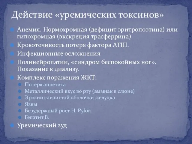 Действие «уремических токсинов» Анемия. Нормохромная (дефицит эритропоэтина) или гипохромная (экскреция трасферрина)