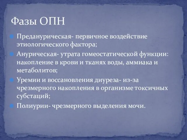 Преданурическая- первичное воздействие этиологического фактора; Анурическая- утрата гомеостатической функции: накопление в