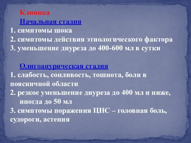 Клиника Начальная стадия 1. симптомы шока 2. симптомы действия этиологического фактора