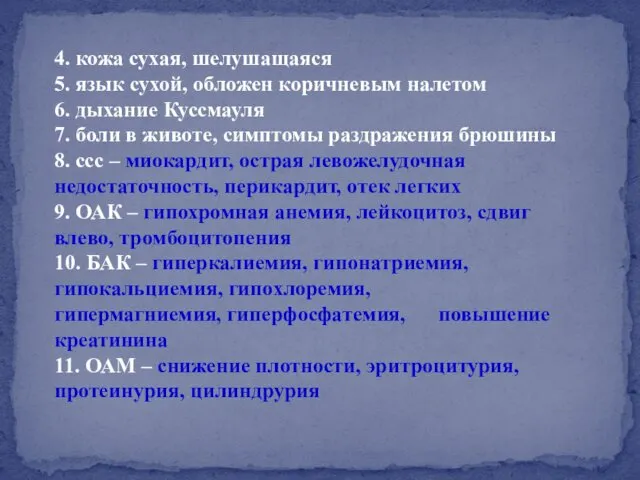 4. кожа сухая, шелушащаяся 5. язык сухой, обложен коричневым налетом 6.