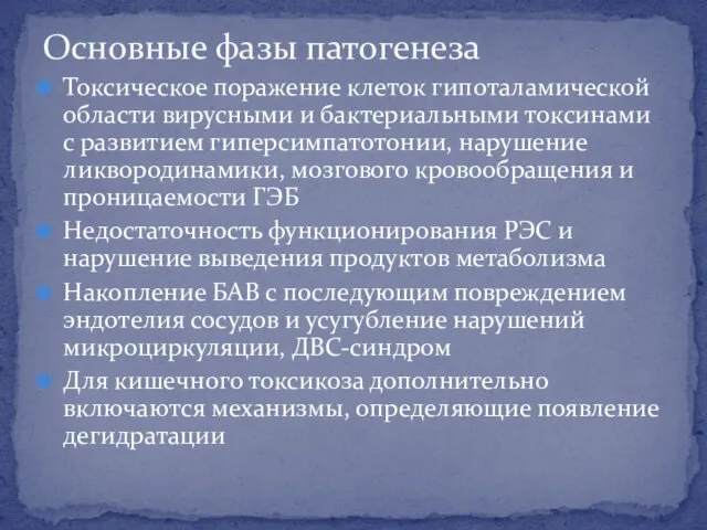 Токсическое поражение клеток гипоталамической области вирусными и бактериальными токсинами с развитием