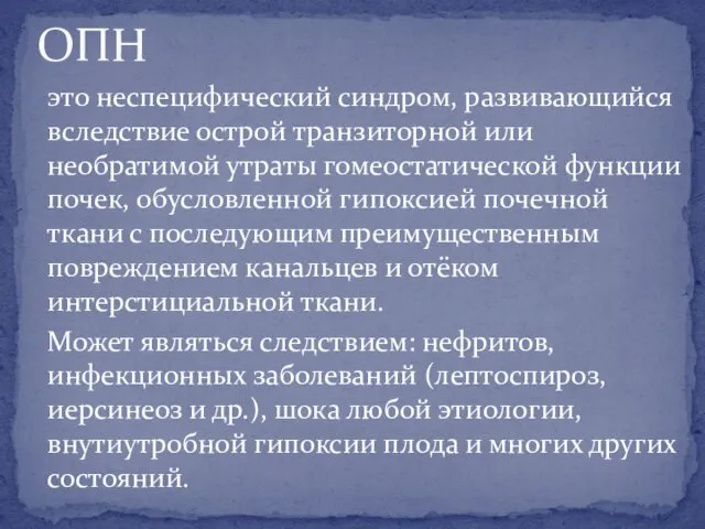 это неспецифический синдром, развивающийся вследствие острой транзиторной или необратимой утраты гомеостатической