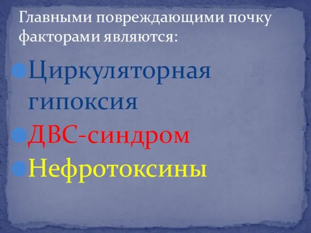 Циркуляторная гипоксия ДВС-синдром Нефротоксины Главными повреждающими почку факторами являются: