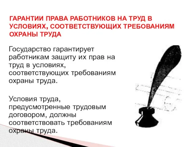 ГАРАНТИИ ПРАВА РАБОТНИКОВ НА ТРУД В УСЛОВИЯХ, СООТВЕТСТВУЮЩИХ ТРЕБОВАНИЯМ ОХРАНЫ ТРУДА