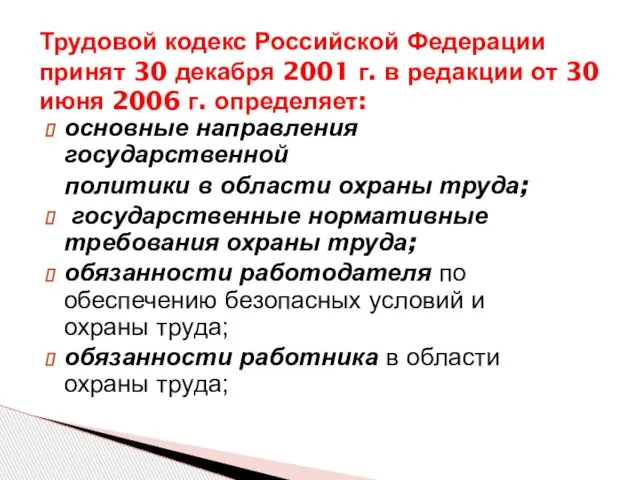 Трудовой кодекс Российской Федерации принят 30 декабря 2001 г. в редакции