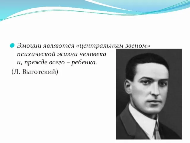 Эмоции являются «центральным звеном» психической жизни человека и, прежде всего – ребенка. (Л. Выготский)