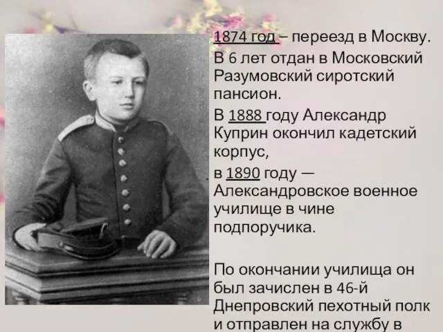 1874 год – переезд в Москву. В 6 лет отдан в