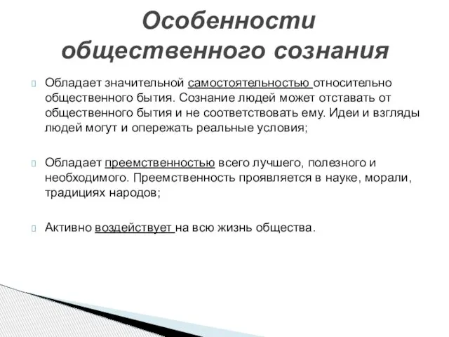 Особенности общественного сознания Обладает значительной самостоятельностью относительно общественного бытия. Сознание людей