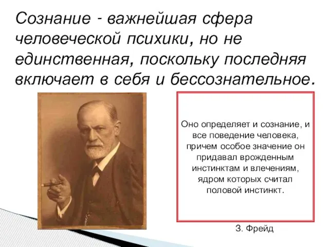 Сознание - важнейшая сфера человеческой психики, но не единственная, поскольку последняя