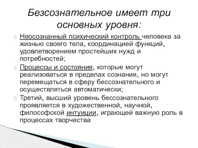 Безсознательное имеет три основных уровня: Неосознанный психический контроль человека за жизнью