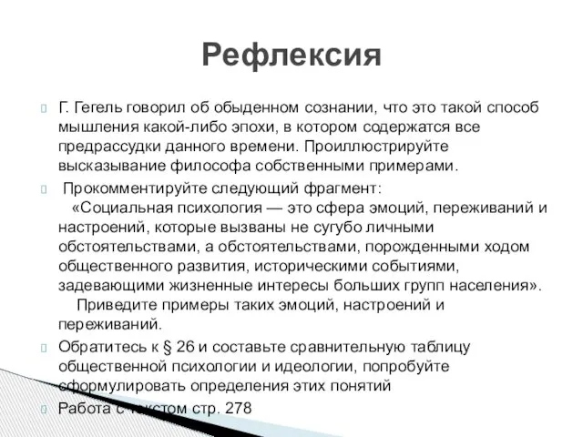 Г. Гегель говорил об обыденном сознании, что это такой способ мышления