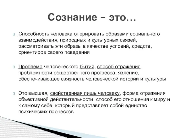 Сознание – это… Способность человека оперировать образами социального взаимодействия, природных и