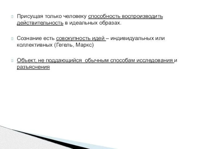 Присущая только человеку способность воспроизводить действительность в идеальных образах. Сознание есть