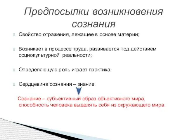 Свойство отражения, лежащее в основе материи; Возникает в процессе труда, развивается