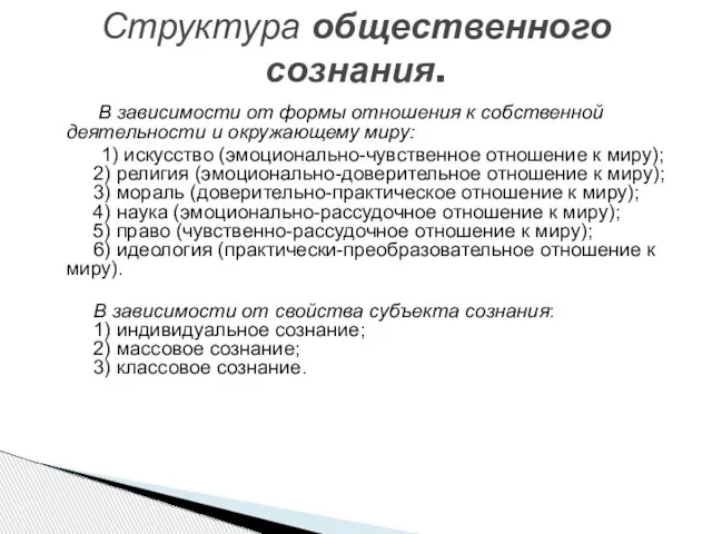 Структура общественного сознания. В зависимости от формы отношения к собственной деятельности