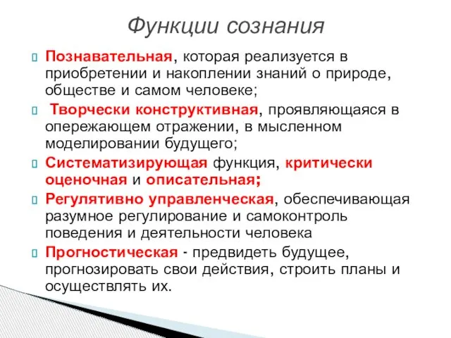 Функции сознания Познавательная, которая реализуется в приобретении и накоплении знаний о