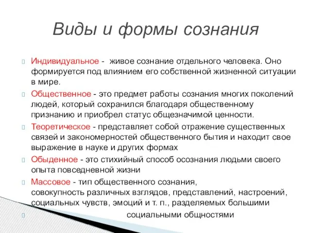 Виды и формы сознания Индивидуальное - живое сознание отдельного человека. Оно