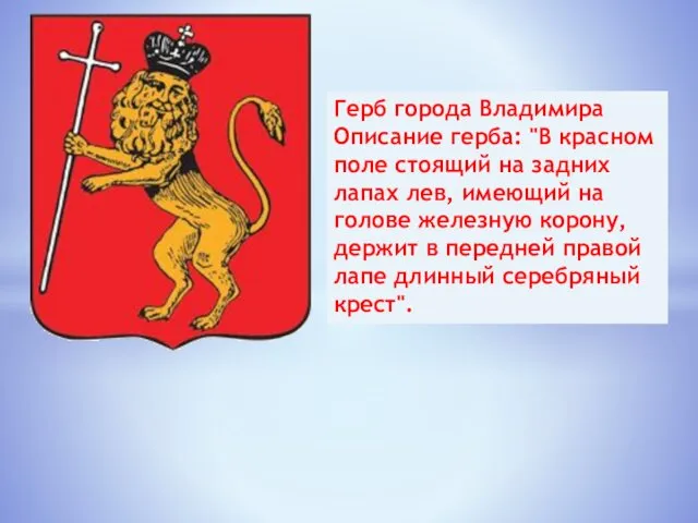 Герб города Владимира Описание герба: "В красном поле стоящий на задних