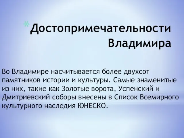 Достопримечательности Владимира Во Владимире насчитывается более двухсот памятников истории и культуры.