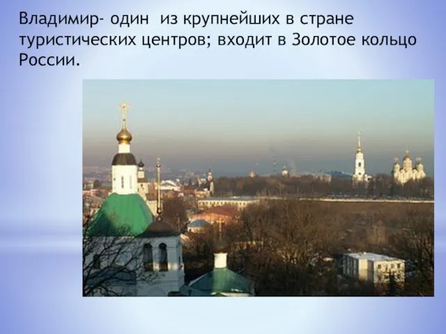 Владимир- один из крупнейших в стране туристических центров; входит в Золотое кольцо России.